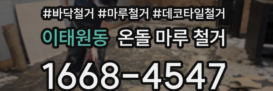 이태원동 온돌 마루 철거