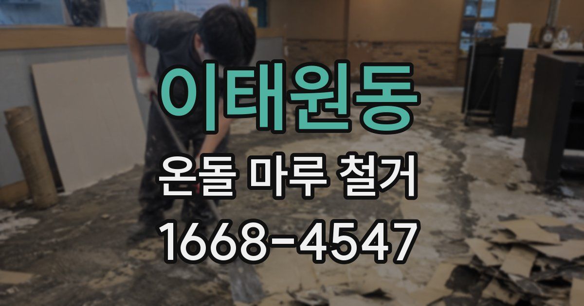 이태원동 온돌 마루 철거
