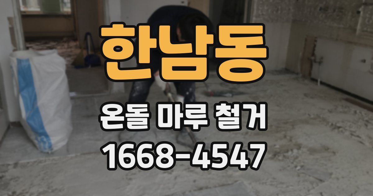 한남동 온돌 마루 철거