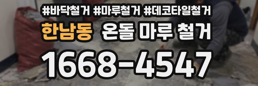 한남동 온돌 마루 철거