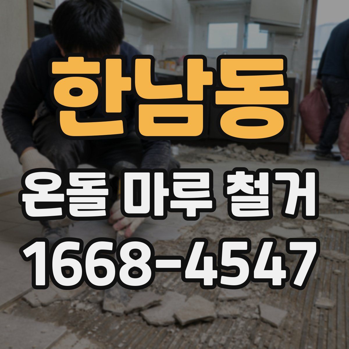 한남동 온돌 마루 철거