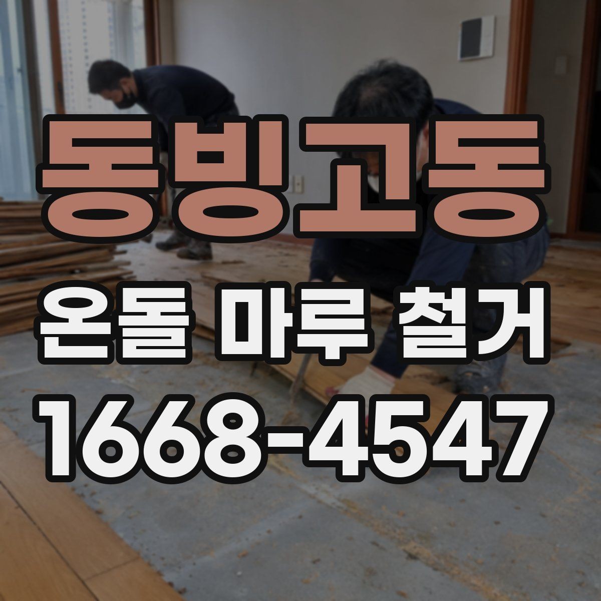 동빙고동 온돌 마루 철거 시 바닥 열선 여부 확인하기