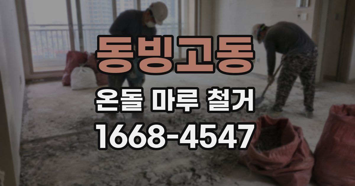 동빙고동 온돌 마루 철거