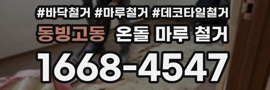 동빙고동 온돌 마루 철거