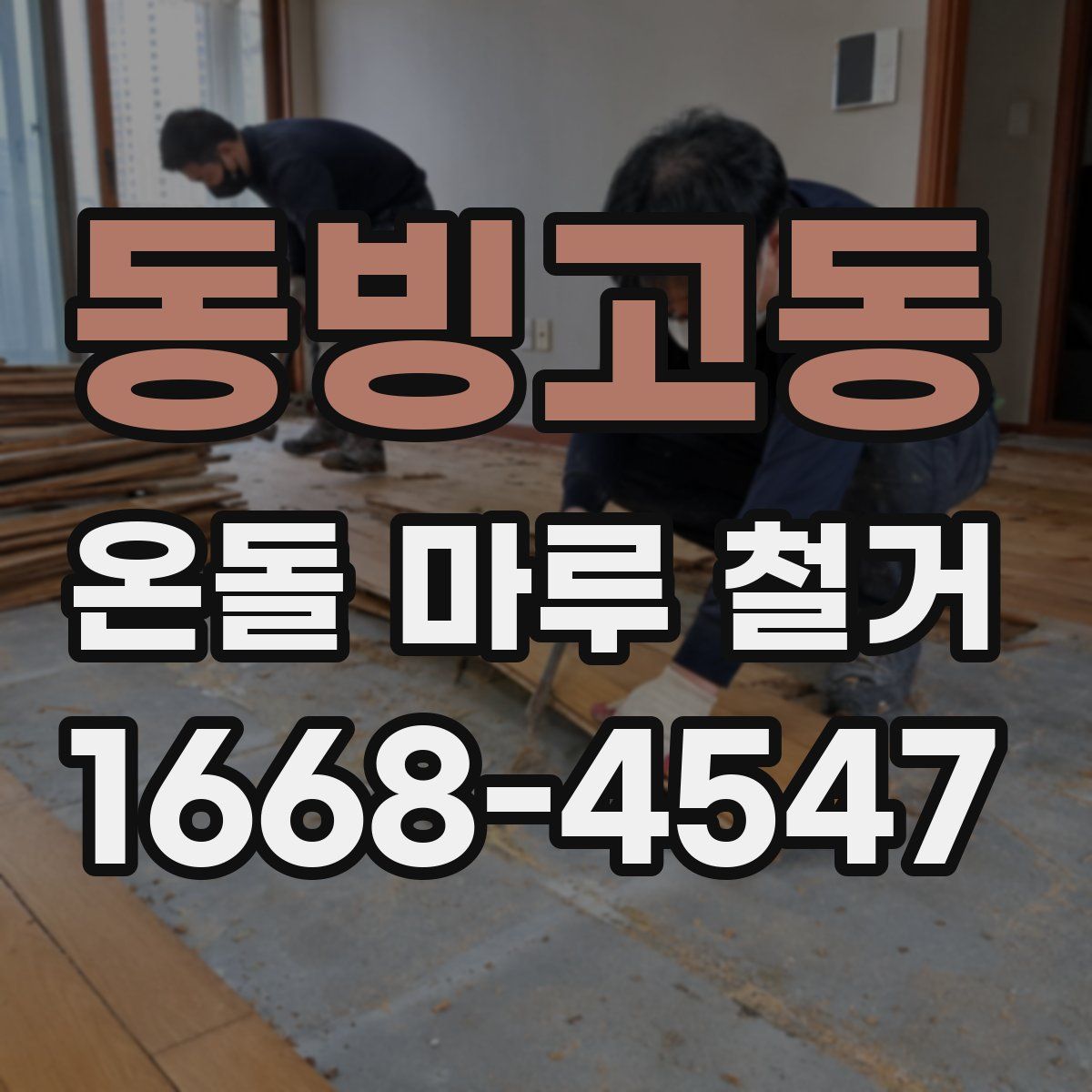동빙고동 온돌 마루 철거
