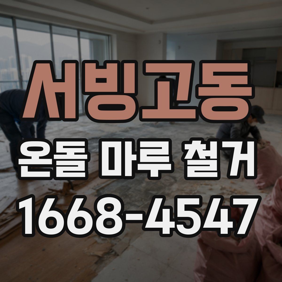 서빙고동 온돌 마루 철거 후 새 공사 일정이 밀리지 않게 하는 법