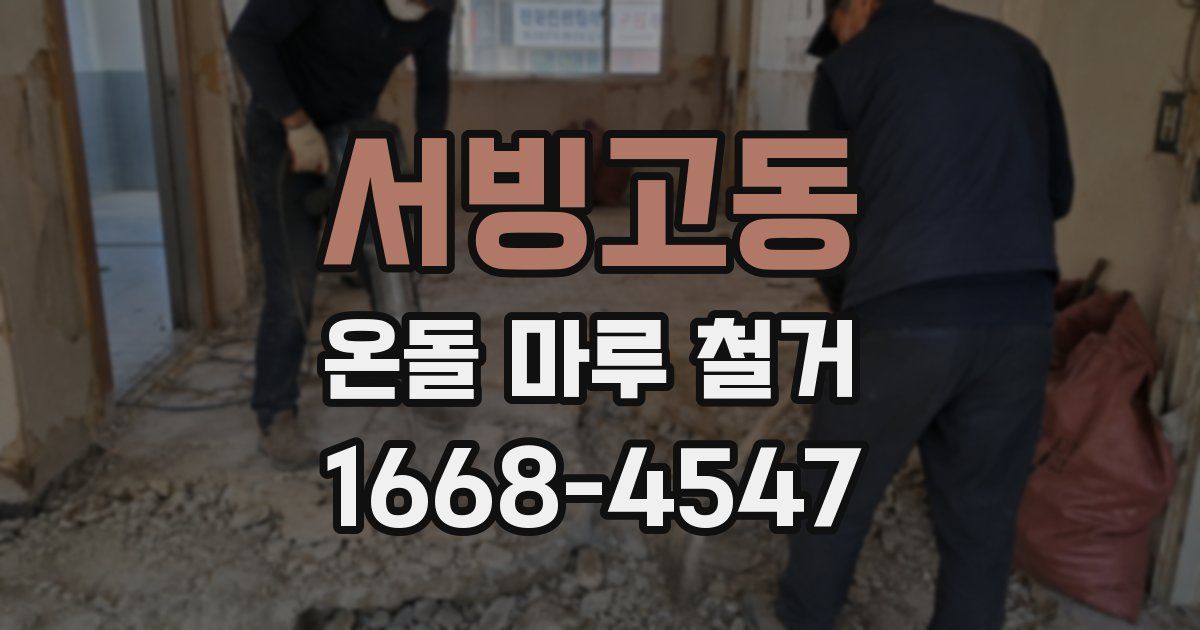 서빙고동 온돌 마루 철거