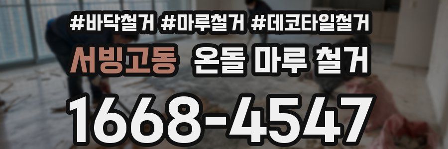 서빙고동 온돌 마루 철거