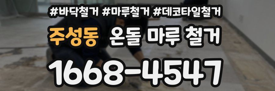 주성동 온돌 마루 철거