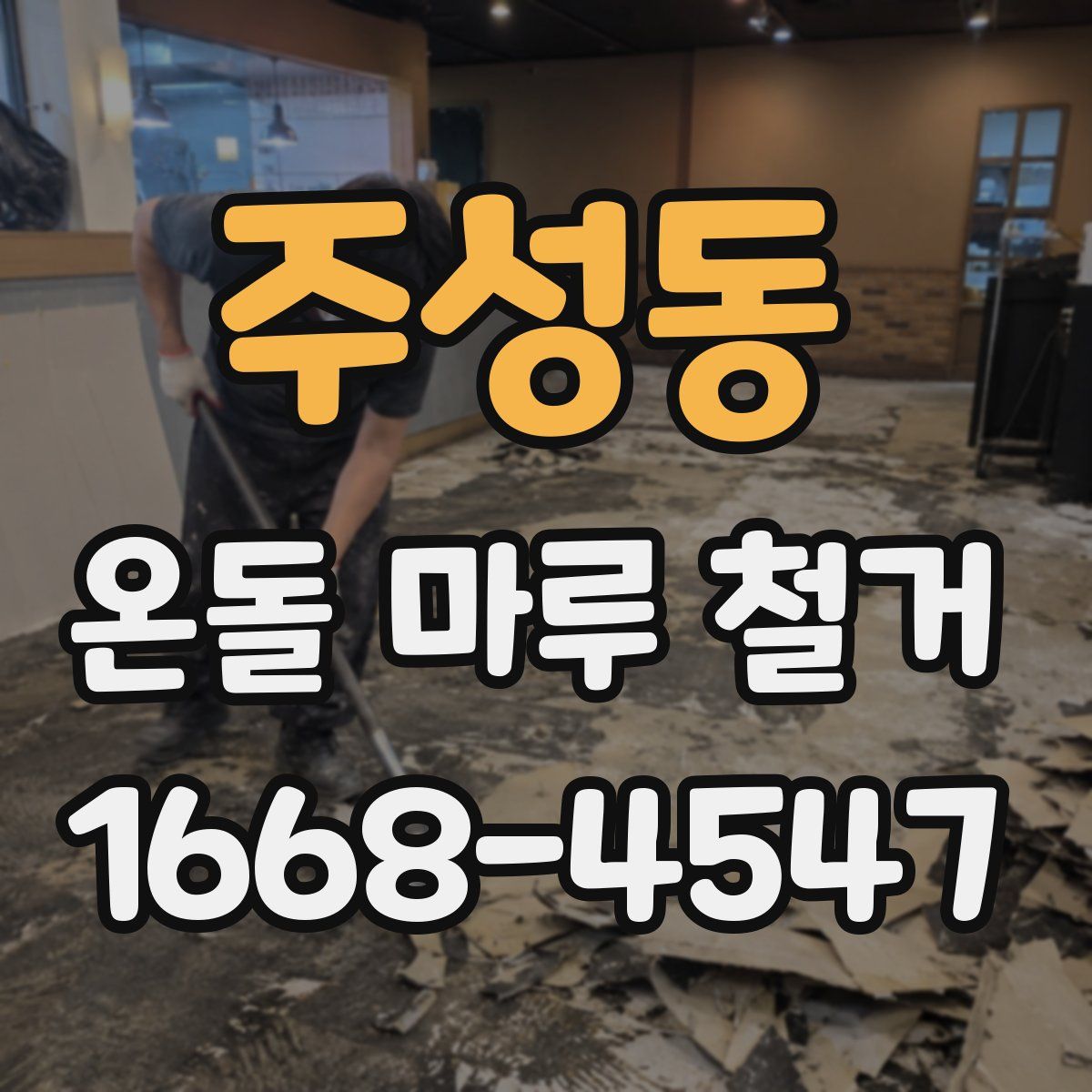 주성동 온돌 마루 철거