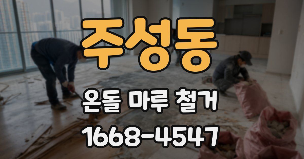 주성동 온돌 마루 철거