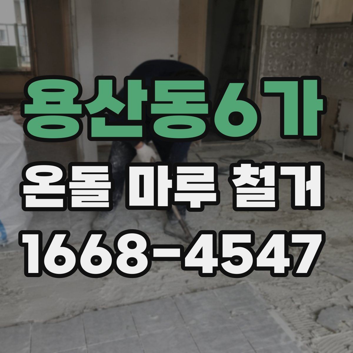 용산동6가 온돌 마루 철거 후 새 인테리어와의 연계 포인트