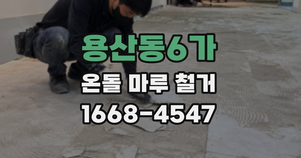 용산동6가 온돌 마루 철거