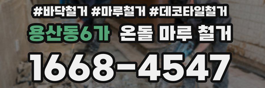 용산동6가 온돌 마루 철거