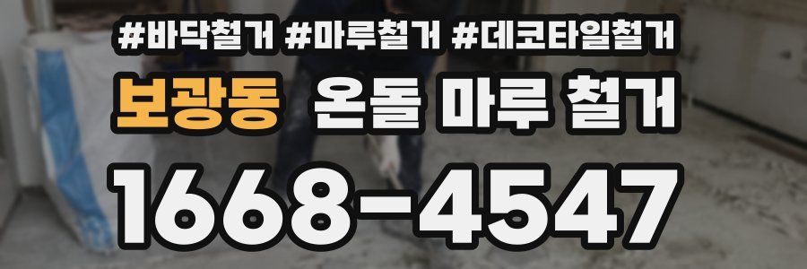 보광동 온돌 마루 철거