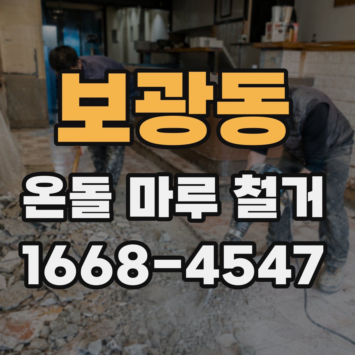 보광동 온돌 마루 철거