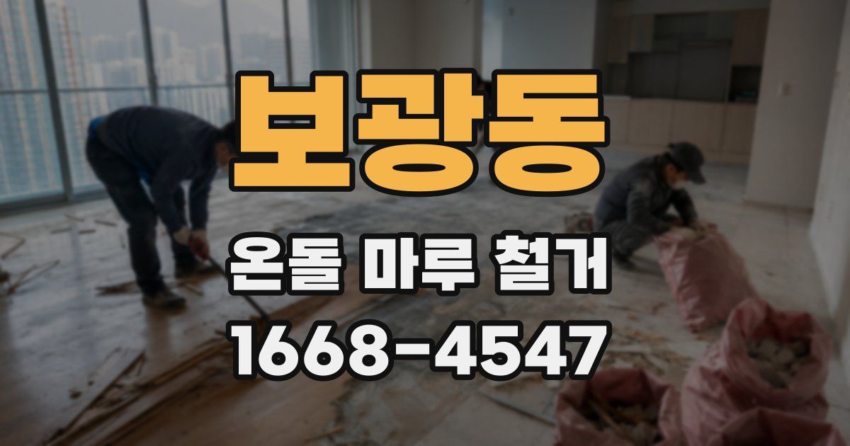 보광동 온돌 마루 철거