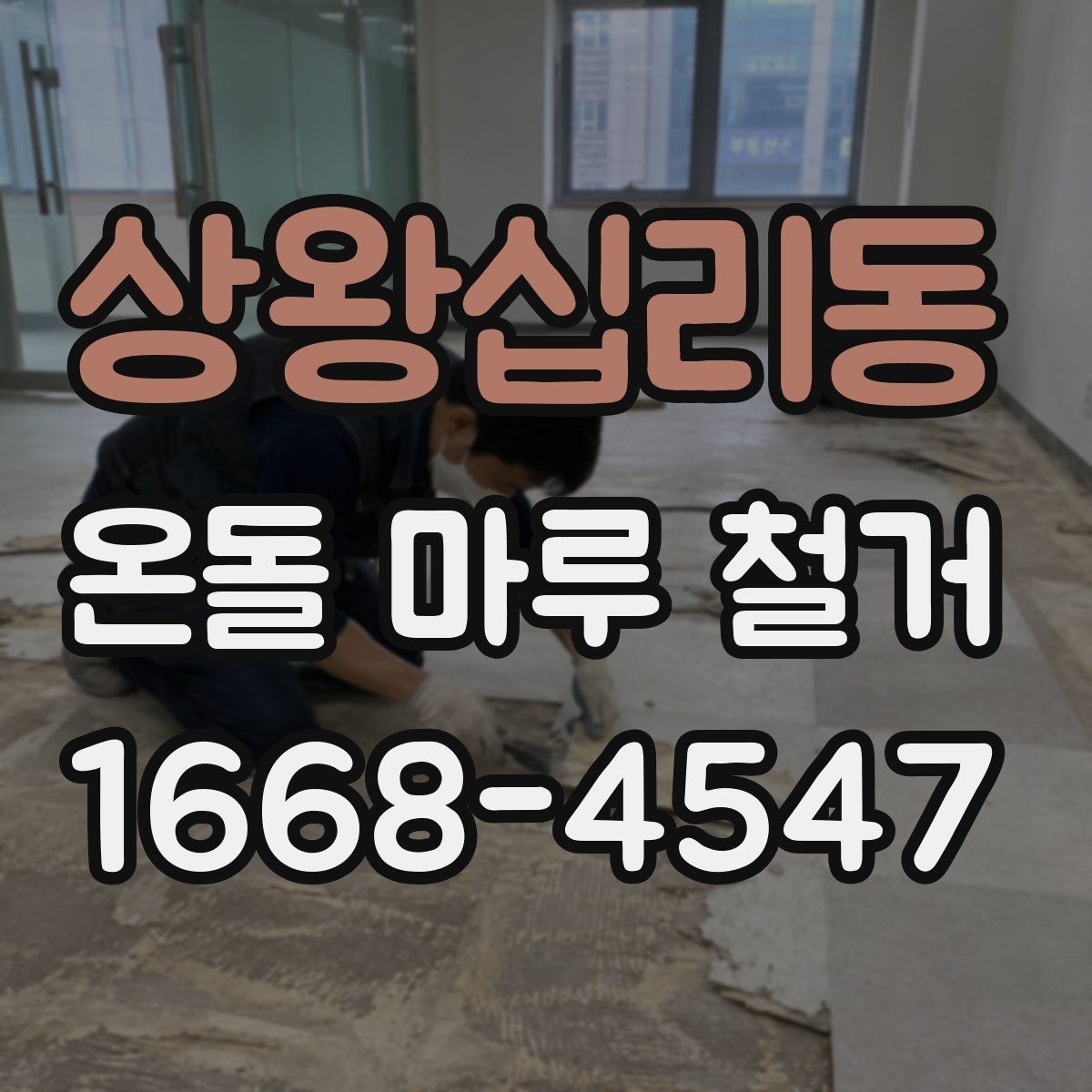 상왕십리동 온돌 마루 철거 비용 상담 시 준비할 정보