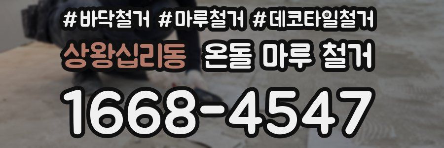 상왕십리동 온돌 마루 철거