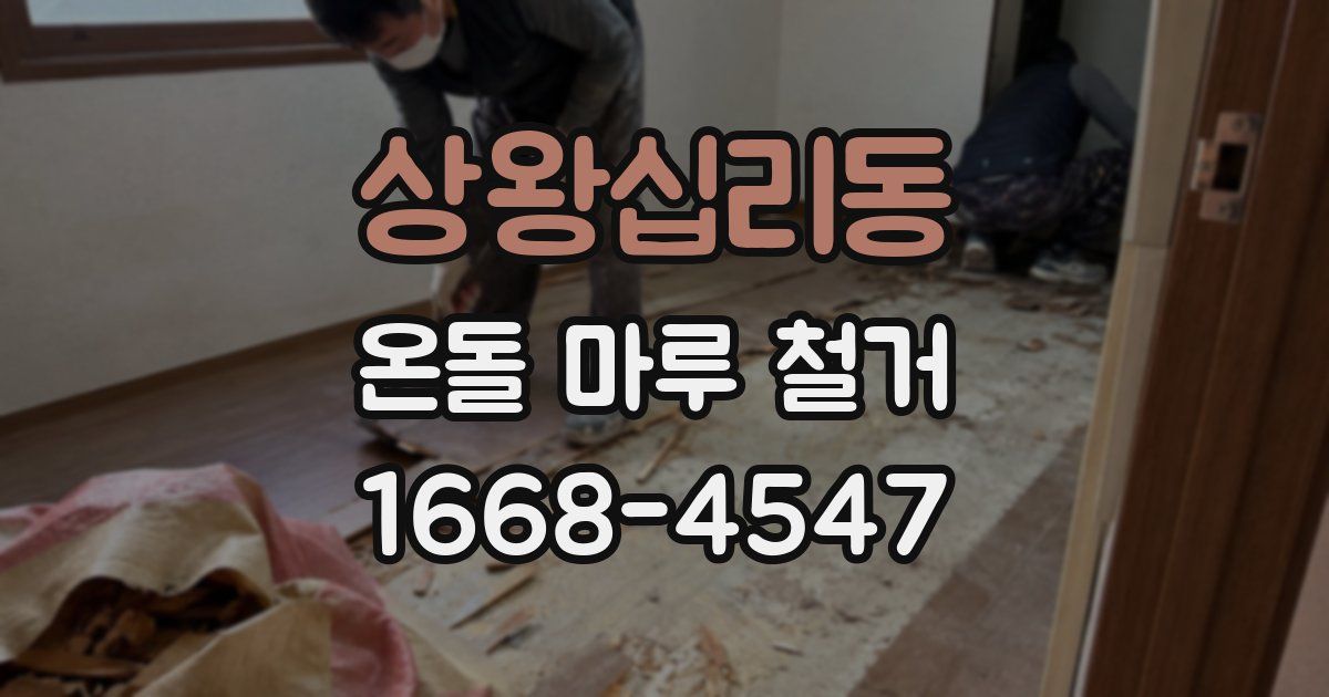 상왕십리동 온돌 마루 철거