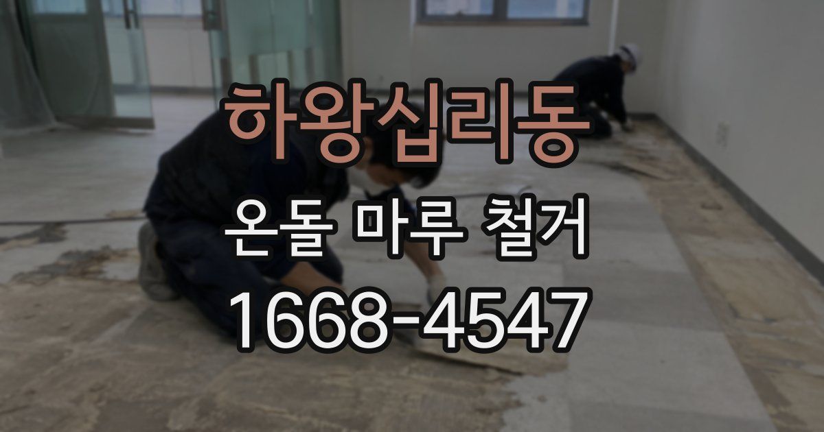하왕십리동 온돌 마루 철거