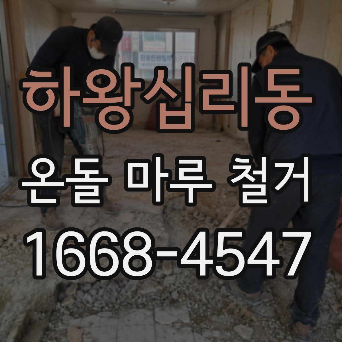 하왕십리동 온돌 마루 철거