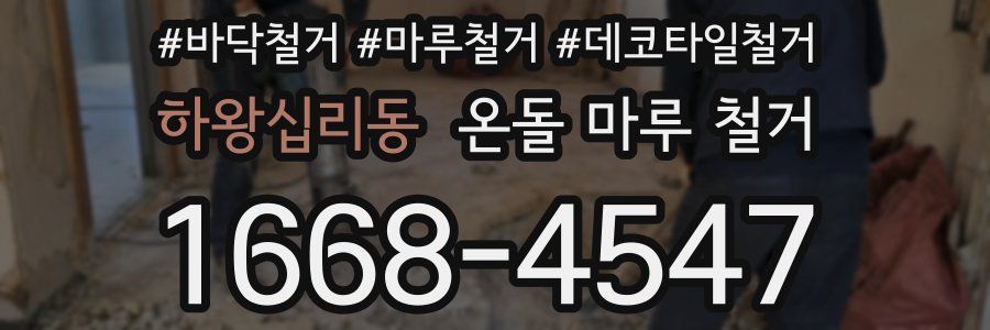 하왕십리동 온돌 마루 철거