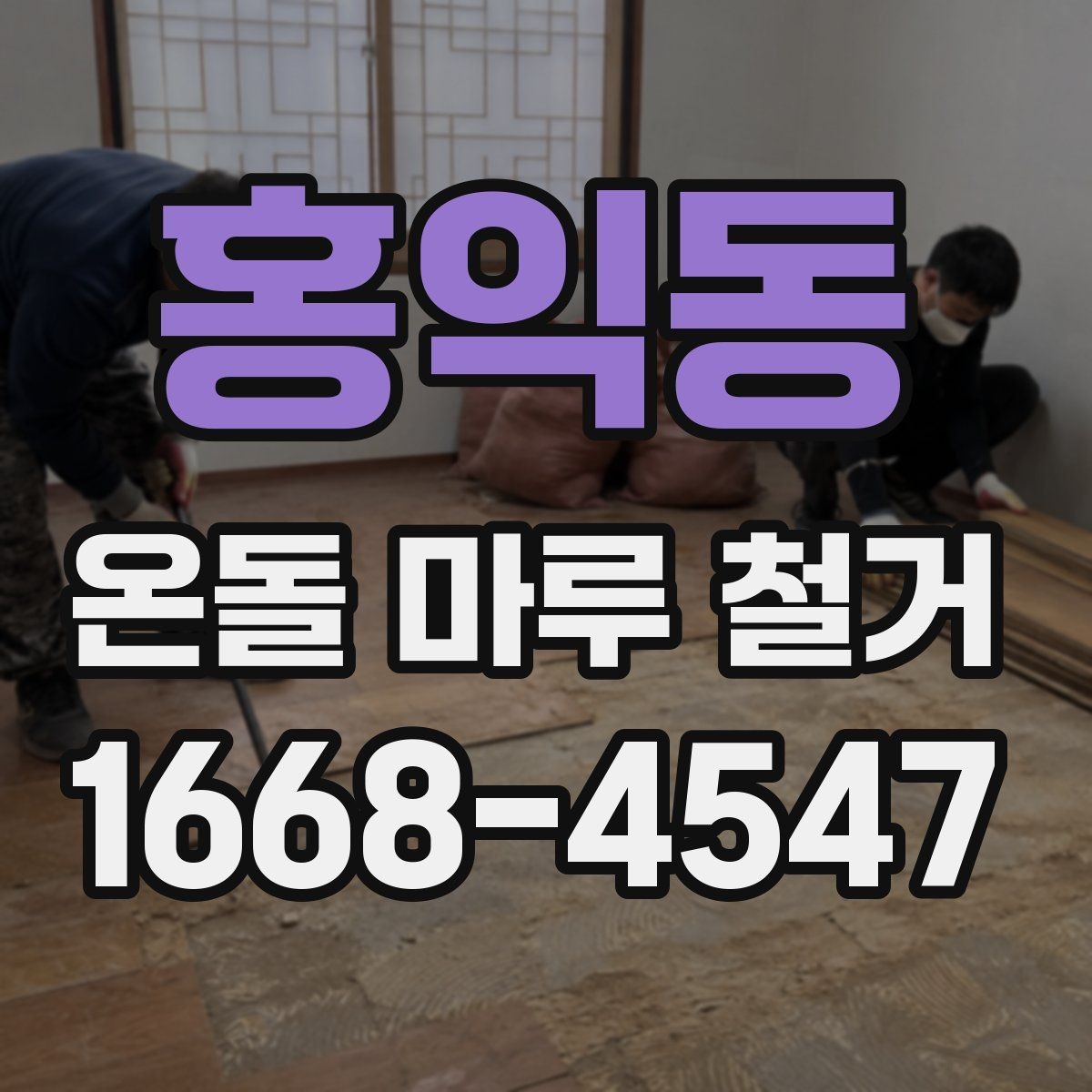 홍익동 온돌 마루 철거 비용을 줄이는 현실적인 방법