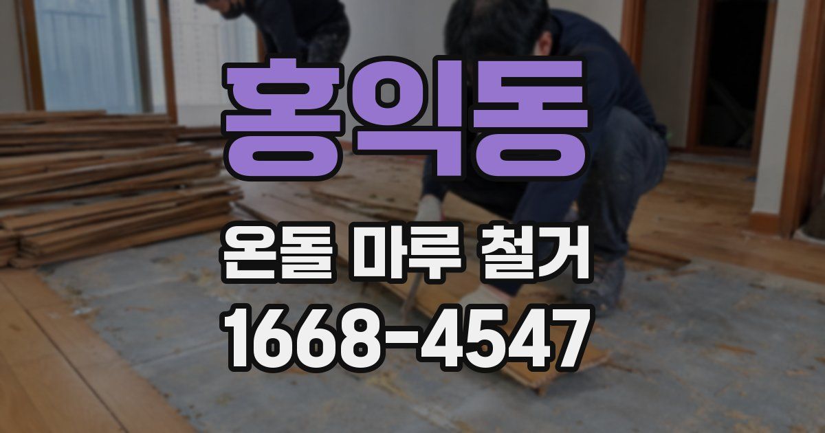 홍익동 온돌 마루 철거