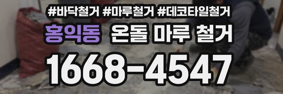 홍익동 온돌 마루 철거