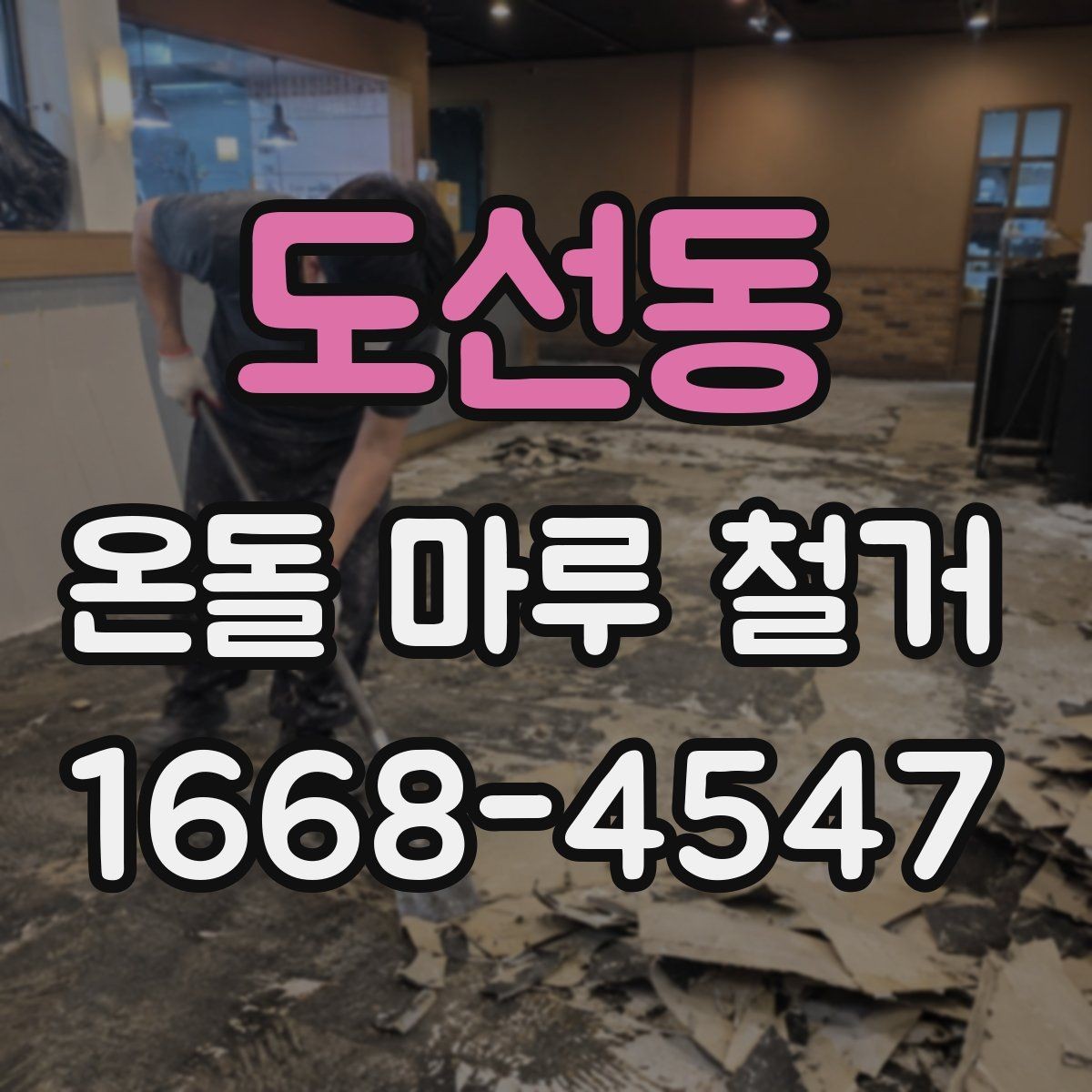 도선동 온돌 마루 철거 전 가구 이동은 어떻게 준비할까