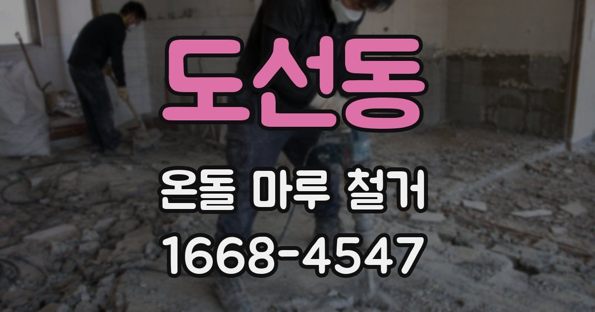 도선동 온돌 마루 철거