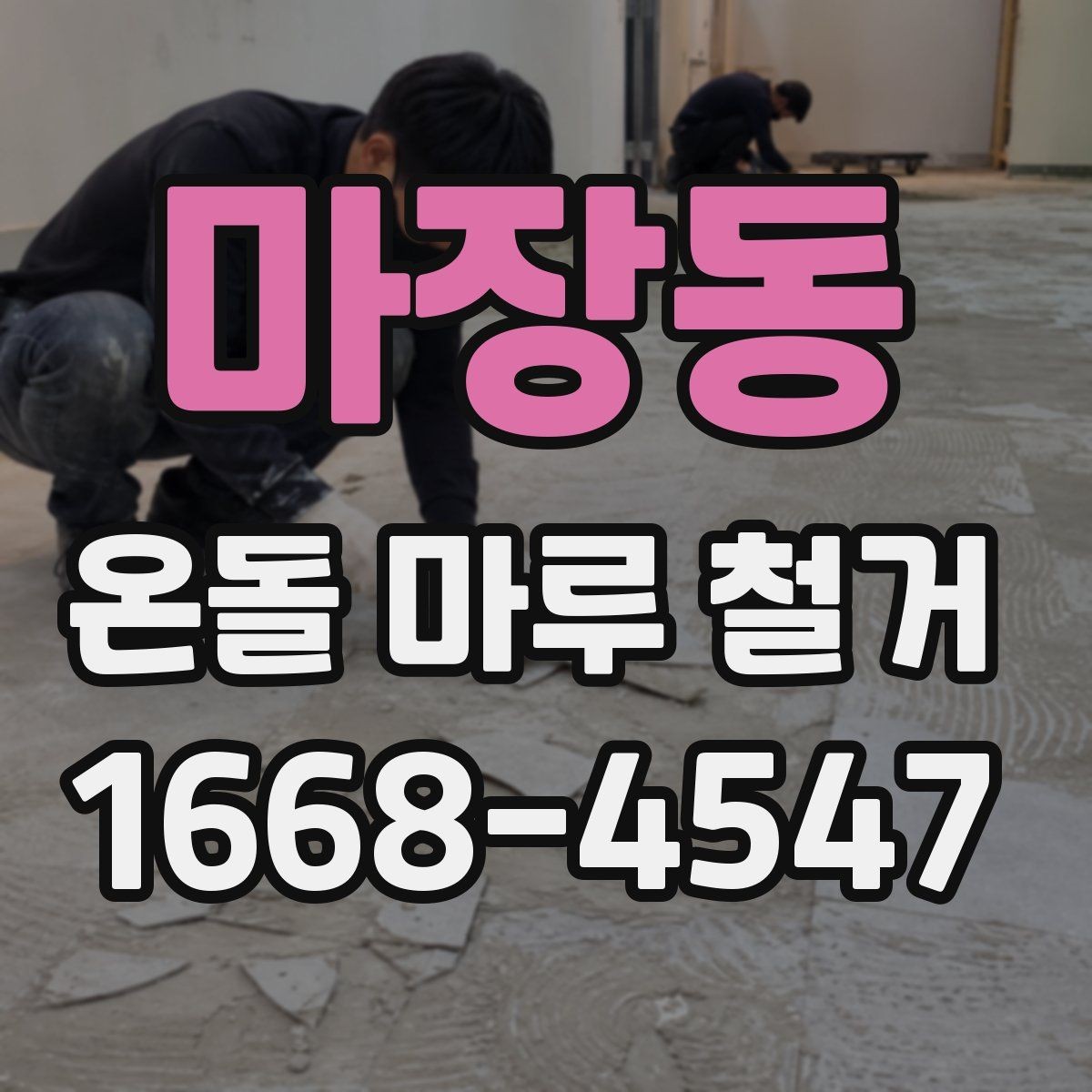 마장동 온돌 마루 철거 공사 전후로 확인할 체크사항