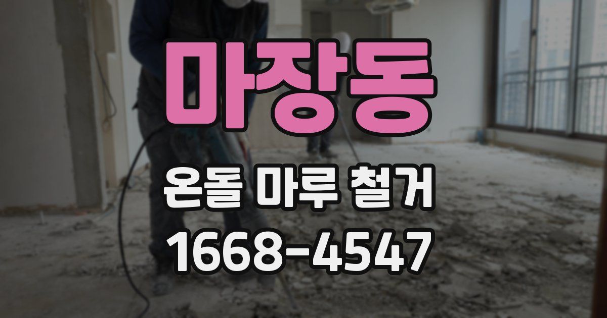 마장동 온돌 마루 철거