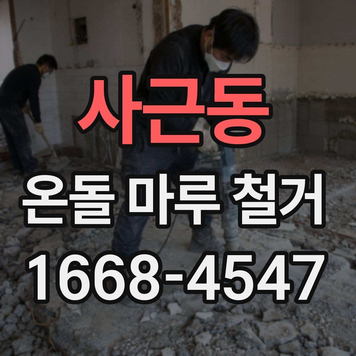 사근동 온돌 마루 철거 후 생활 불편을 줄이는 준비