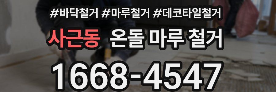 사근동 온돌 마루 철거