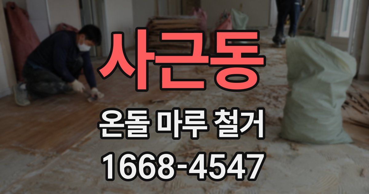 사근동 온돌 마루 철거