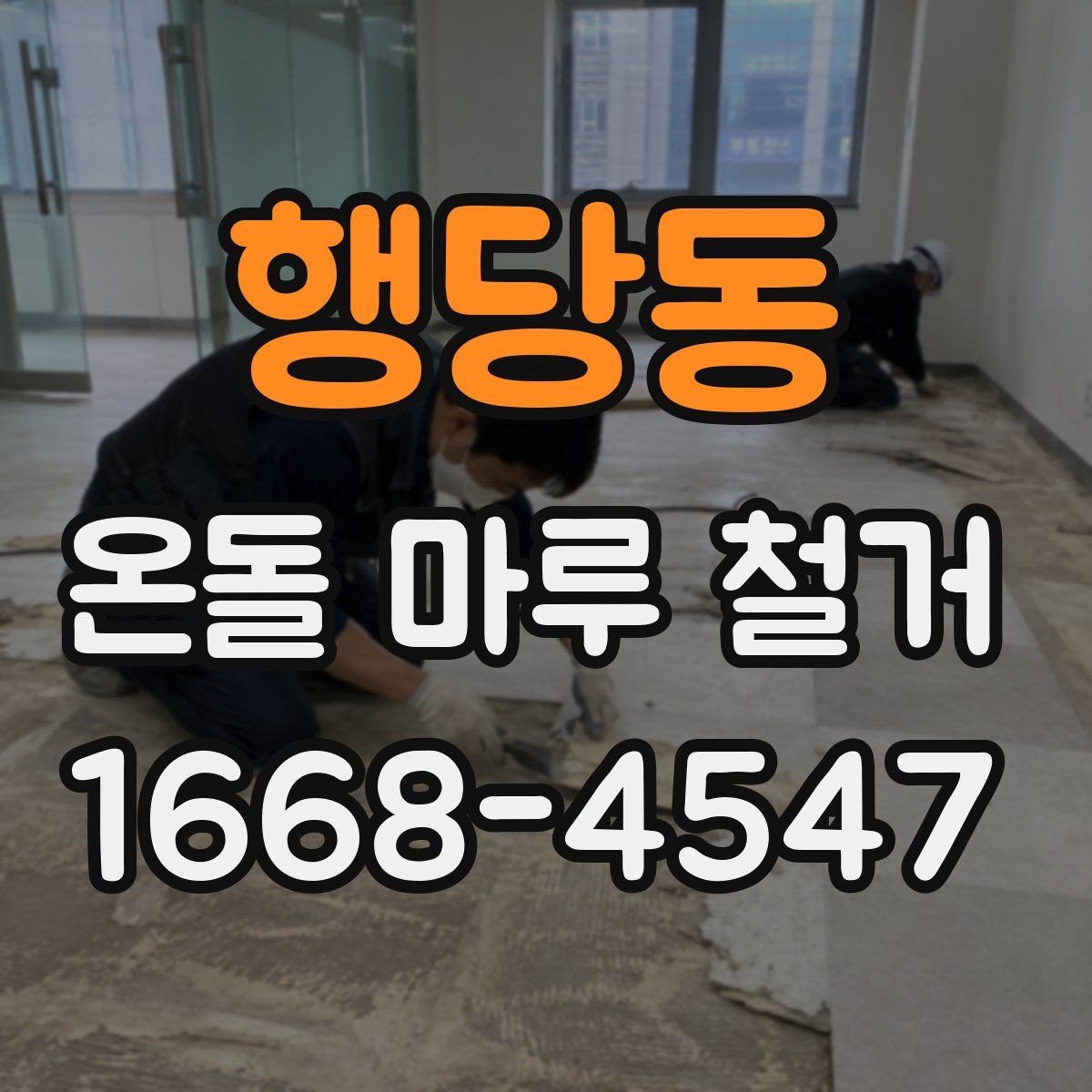 행당동 온돌 마루 철거 업체 선택할 때 살펴볼 기준