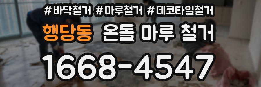 행당동 온돌 마루 철거