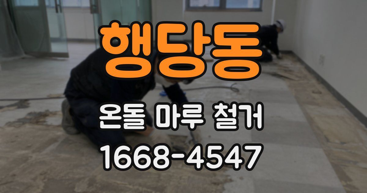 행당동 온돌 마루 철거
