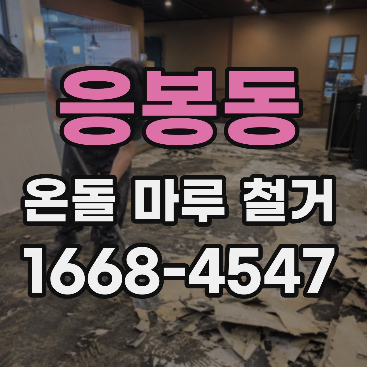 응봉동 온돌 마루 철거