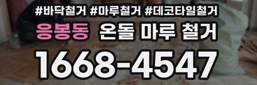 응봉동 온돌 마루 철거