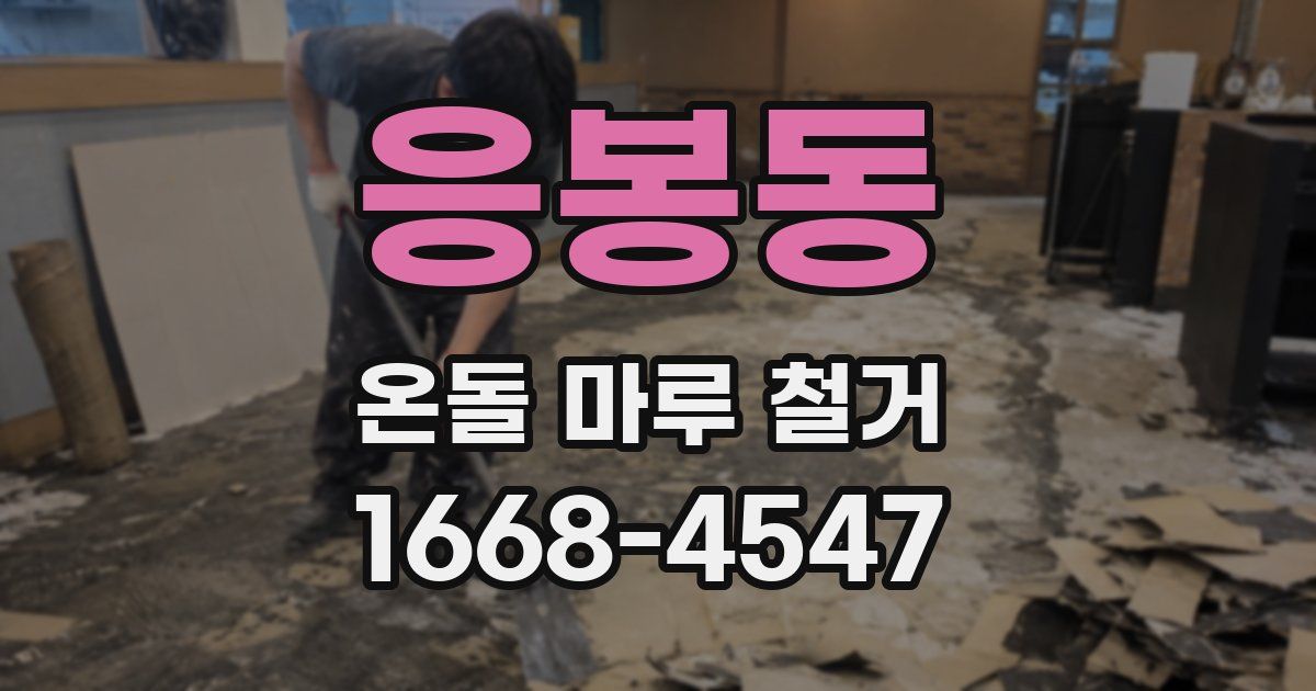 응봉동 온돌 마루 철거