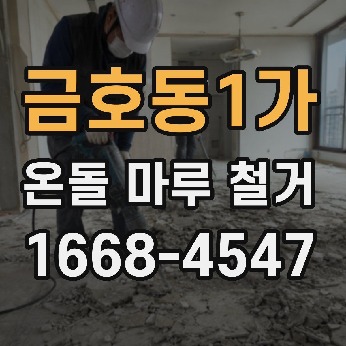 금호동1가 온돌 마루 철거 후 마루 선택에 영향을 주는 요소