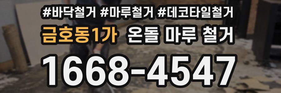 금호동1가 온돌 마루 철거