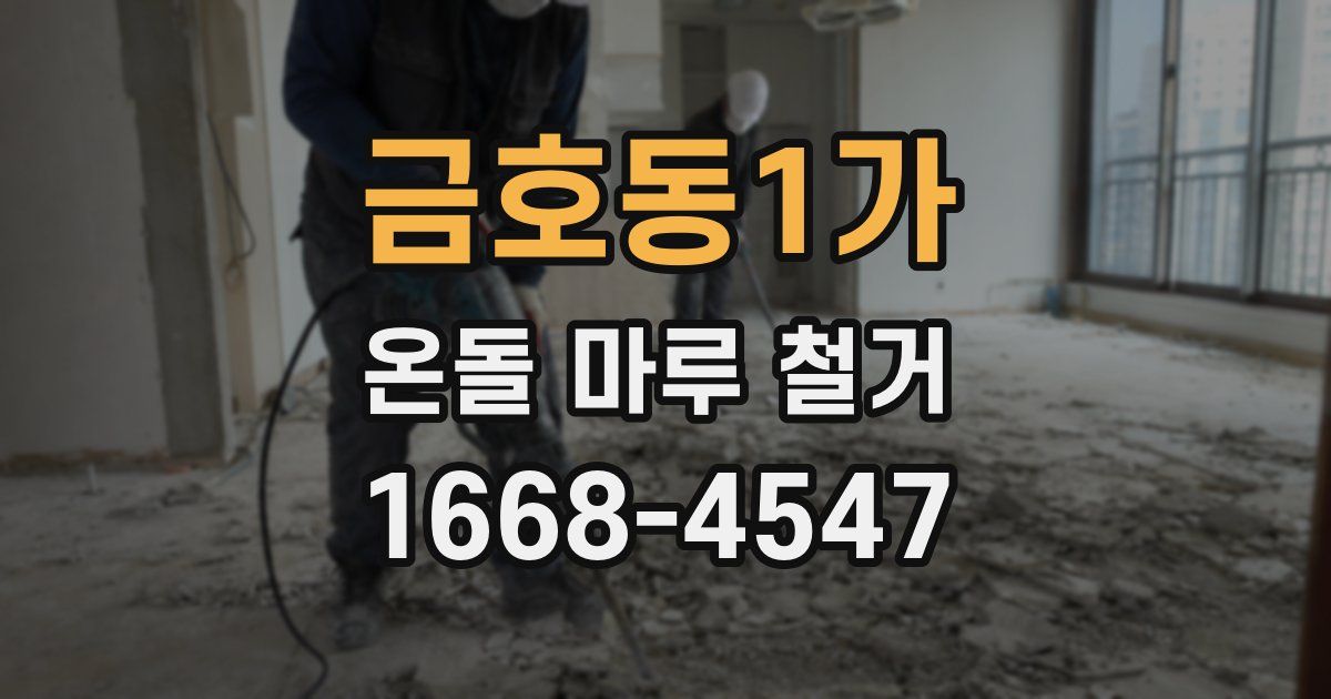 금호동1가 온돌 마루 철거
