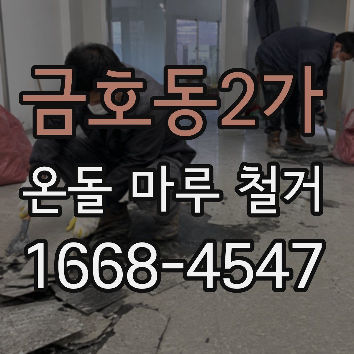금호동2가 온돌 마루 철거 일정 잡기 전 확인할 내용
