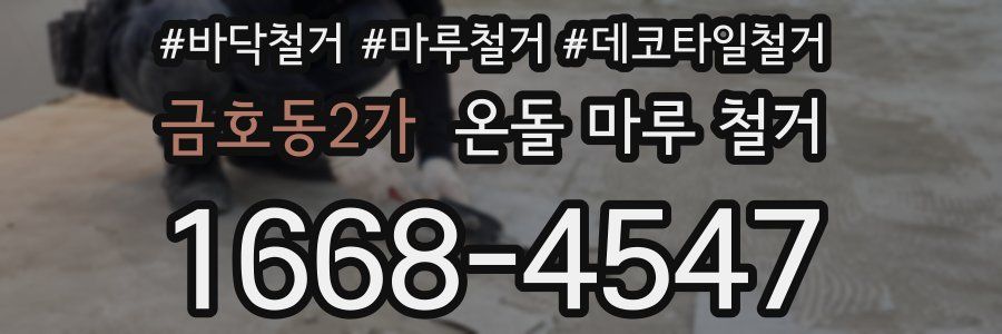 금호동2가 온돌 마루 철거