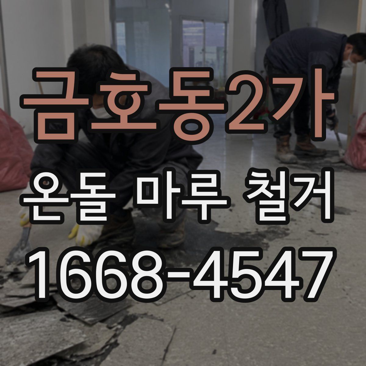 금호동2가 온돌 마루 철거