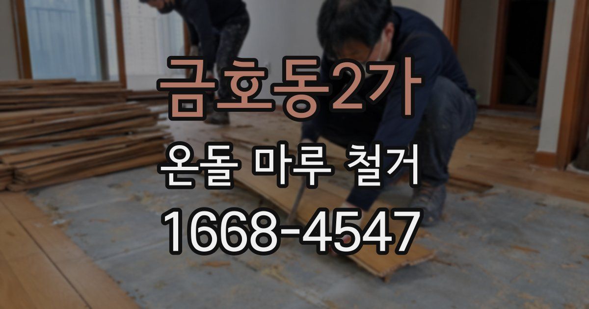 금호동2가 온돌 마루 철거